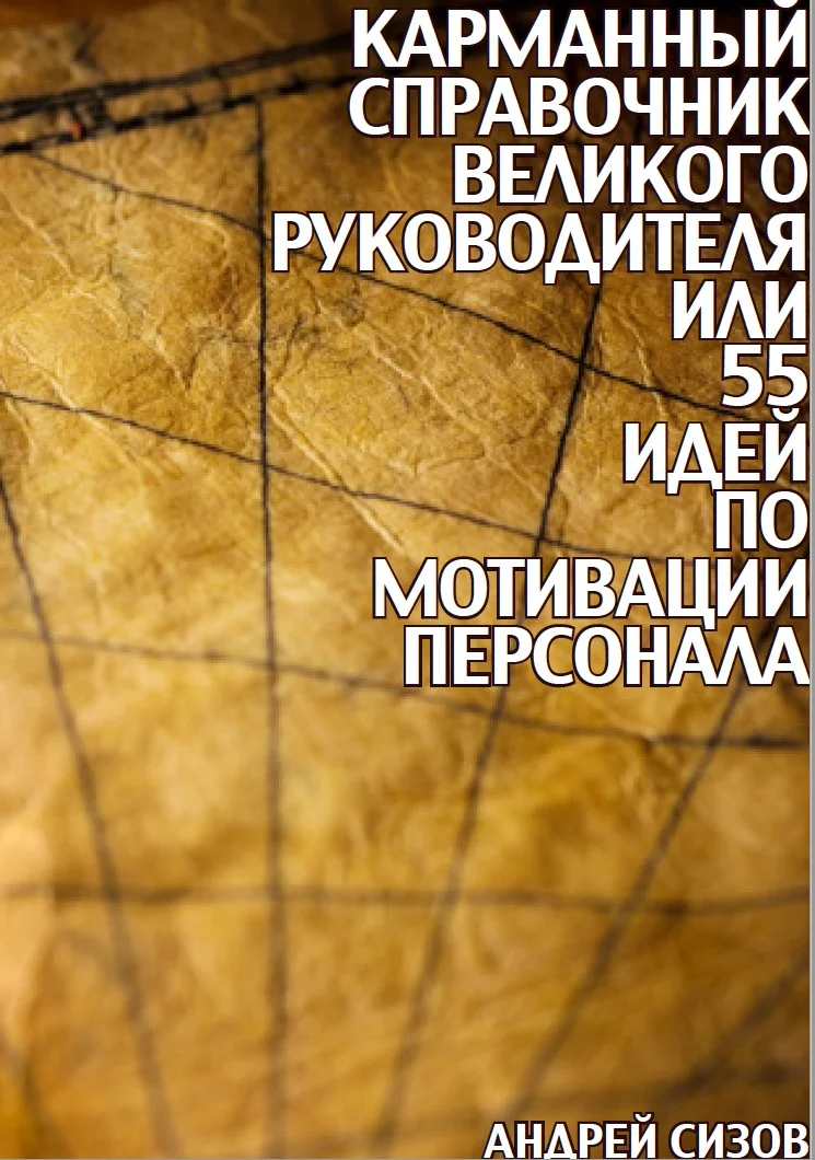 Обложка Карманный справочник Великого руководителя, или 55 идей по мотивации персонала