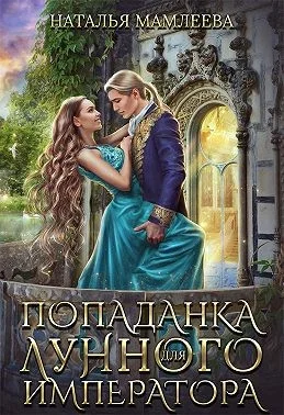 Обложка Попаданка для Лунного Императора