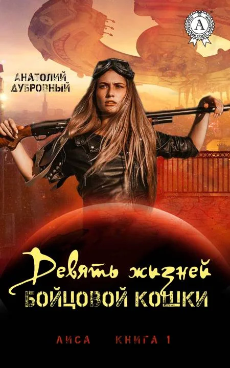Обложка Девять жизней бойцовой кошки