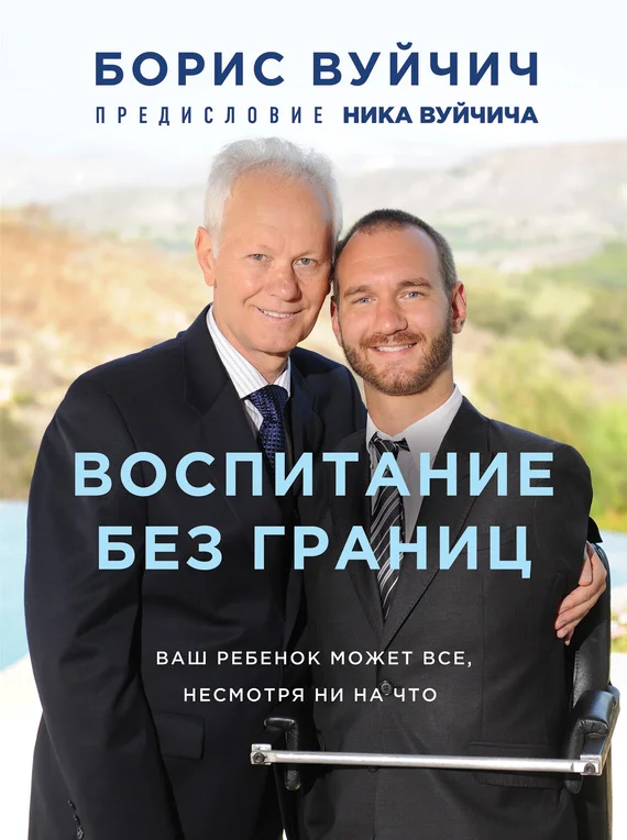 Обложка Воспитание без границ. Ваш ребенок может все, несмотря ни на что
