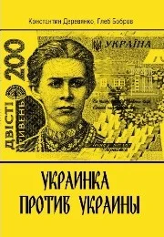 Обложка Украинка против Украины