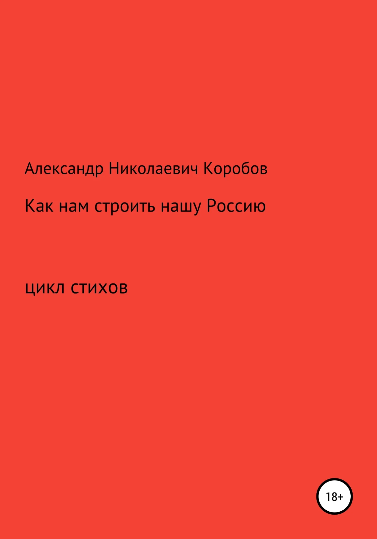 Обложка Как нам строить нашу Россию
