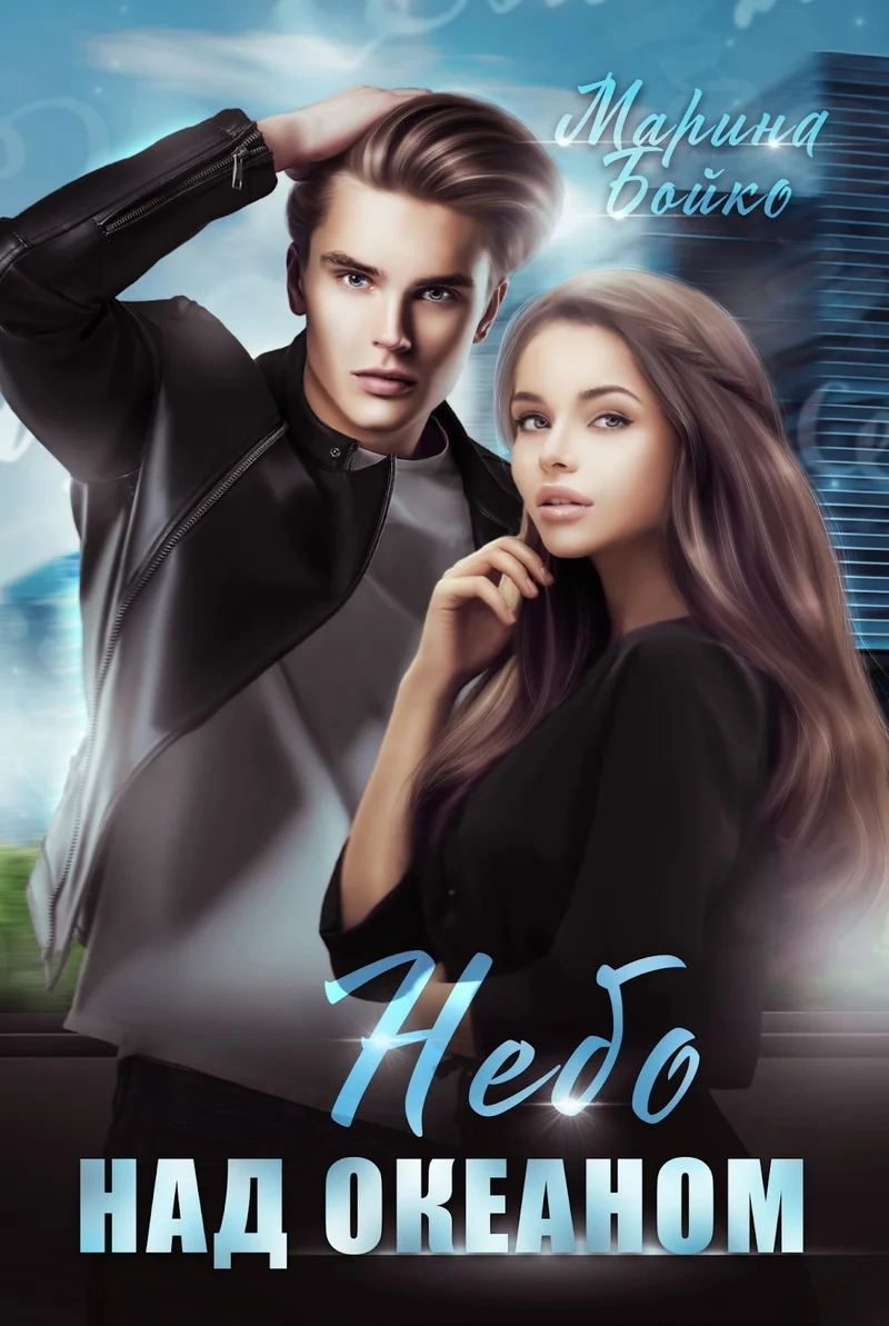 Обложка Небо над океаном (СИ)