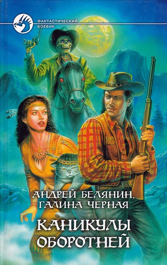 Обложка Каникулы оборотней