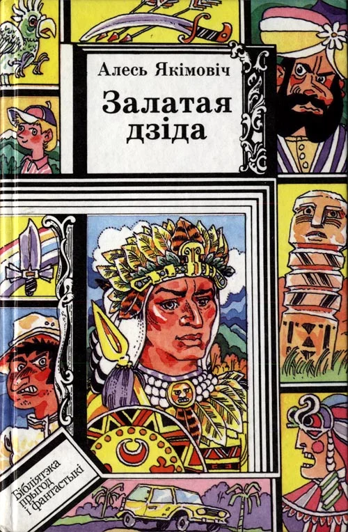 Обложка Залатая дзіда