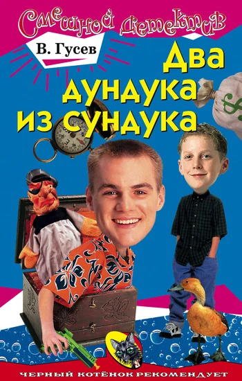 Обложка Два дундука из сундука