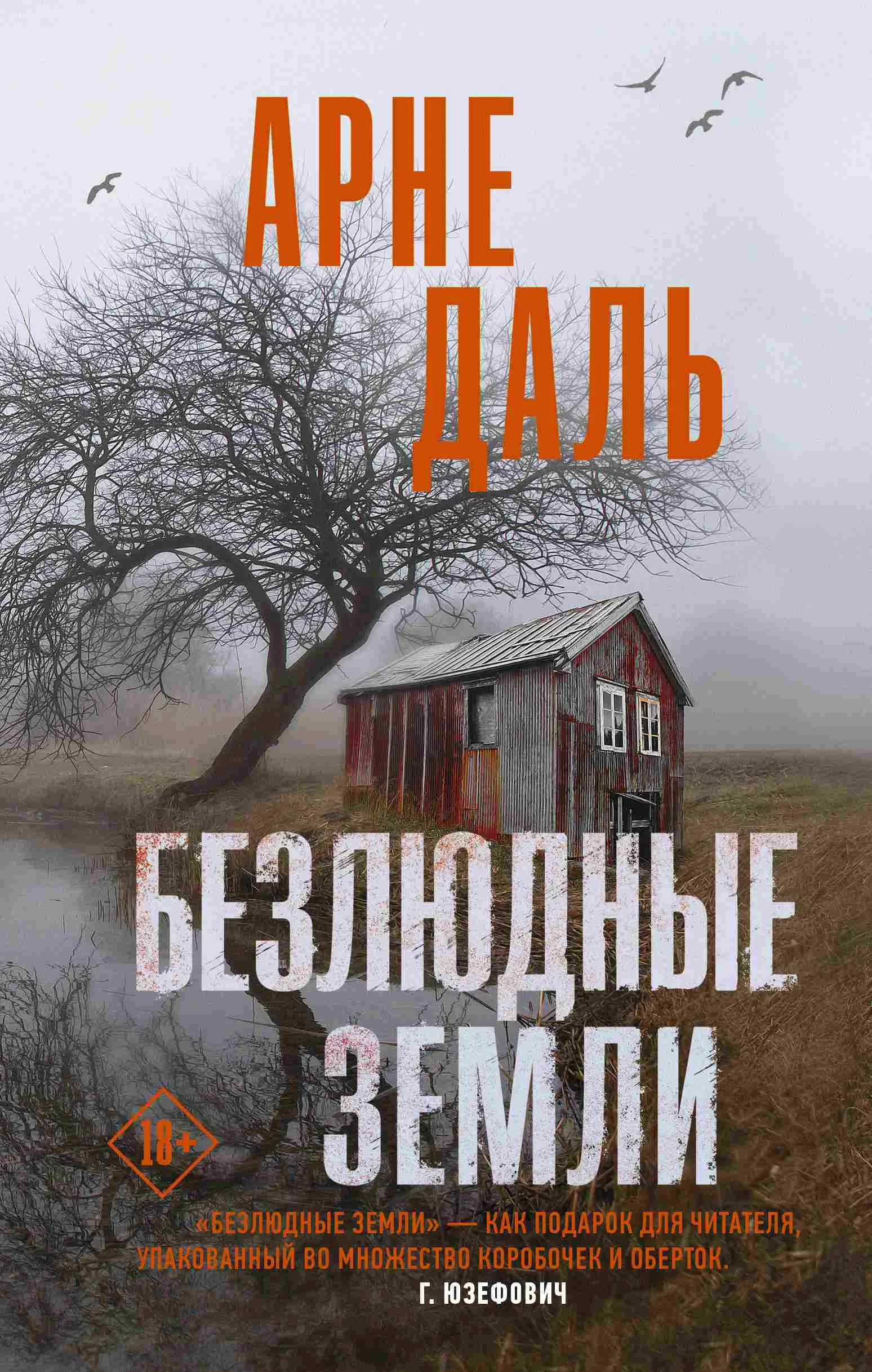 Обложка Безлюдные земли