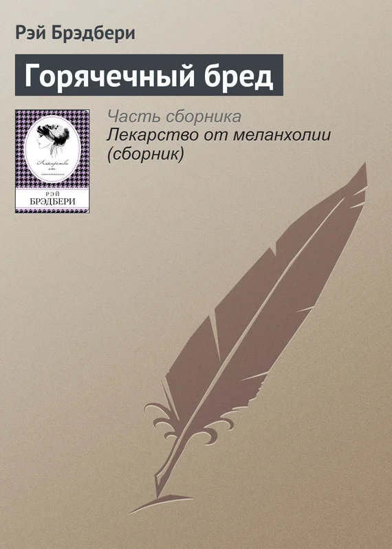 Обложка Горячечный бред