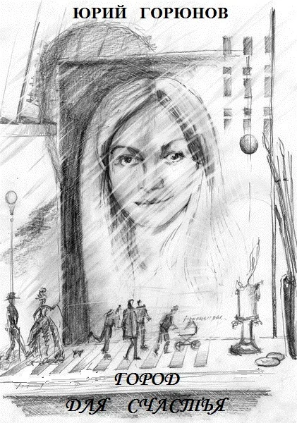 Обложка Город для счастья