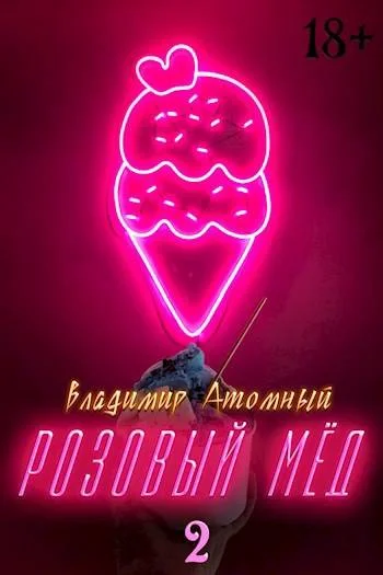 Обложка Розовый мед – 2