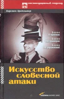 Обложка Искусство словесной атаки