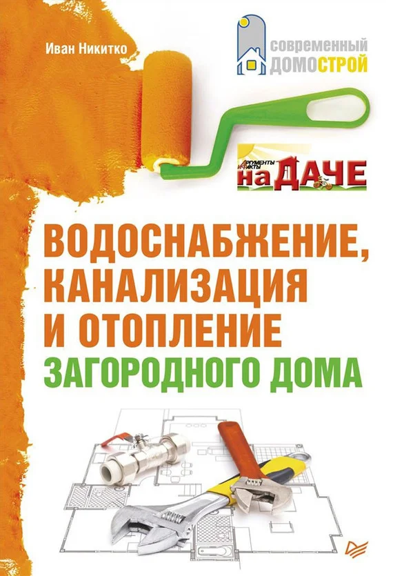 Обложка Водоснабжение, канализация и отопление загородного дома