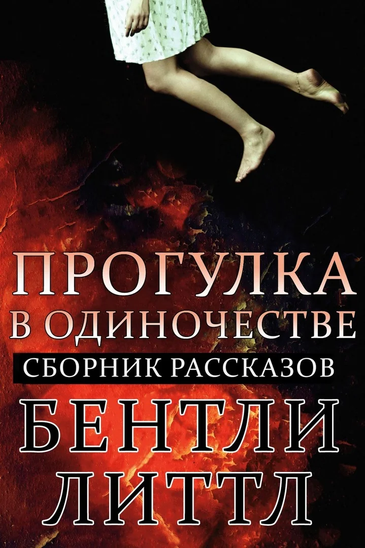 Обложка Прогулка в одиночестве