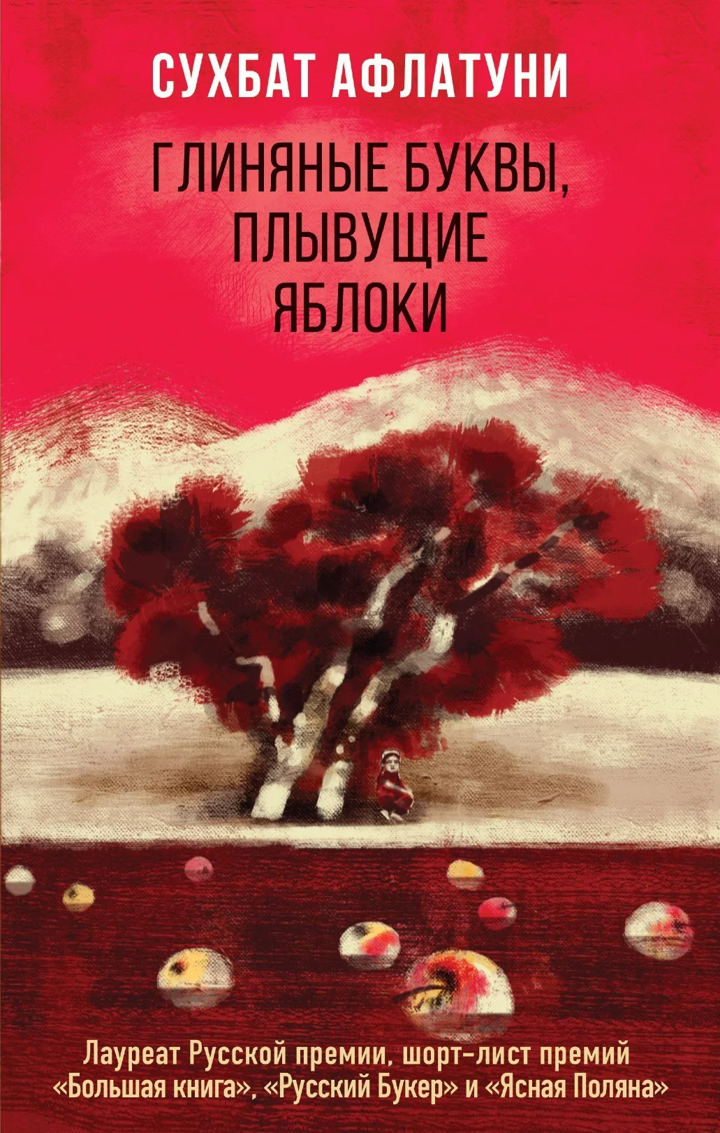 Обложка Глиняные буквы, плывущие яблоки