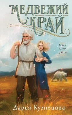 Обложка Медвежий край