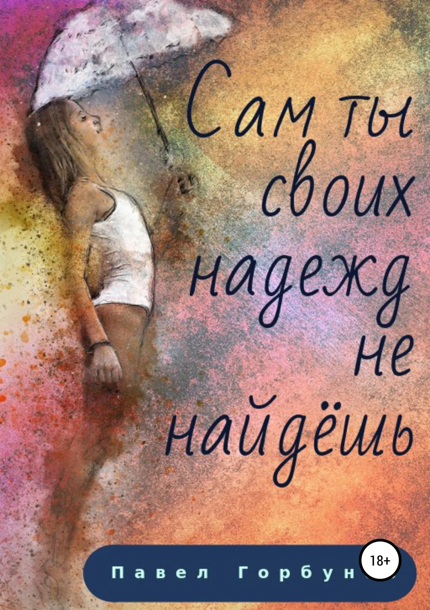 Обложка Сам ты своих надежд не найдёшь…