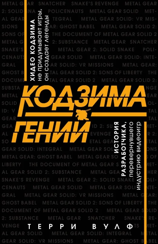 Обложка Кодзима – гений. История разработчика, перевернувшего индустрию видеоигр