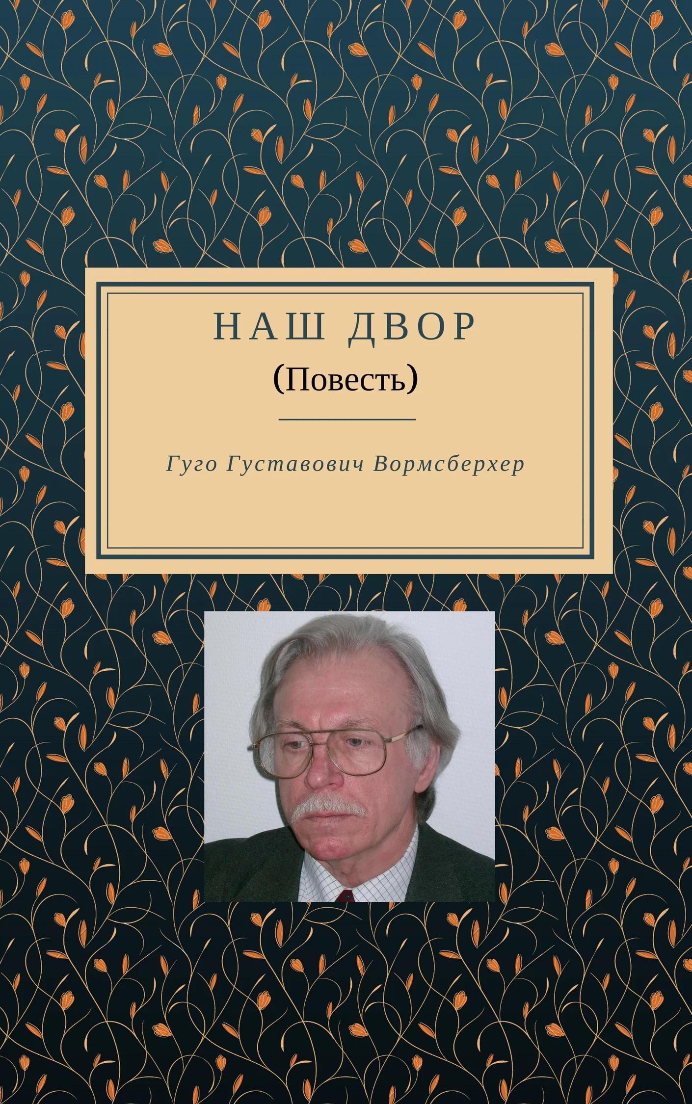 Обложка Наш двор