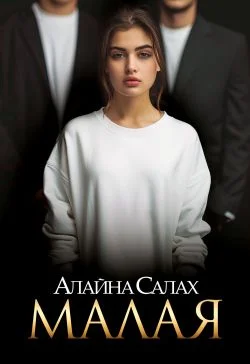 Обложка Малая