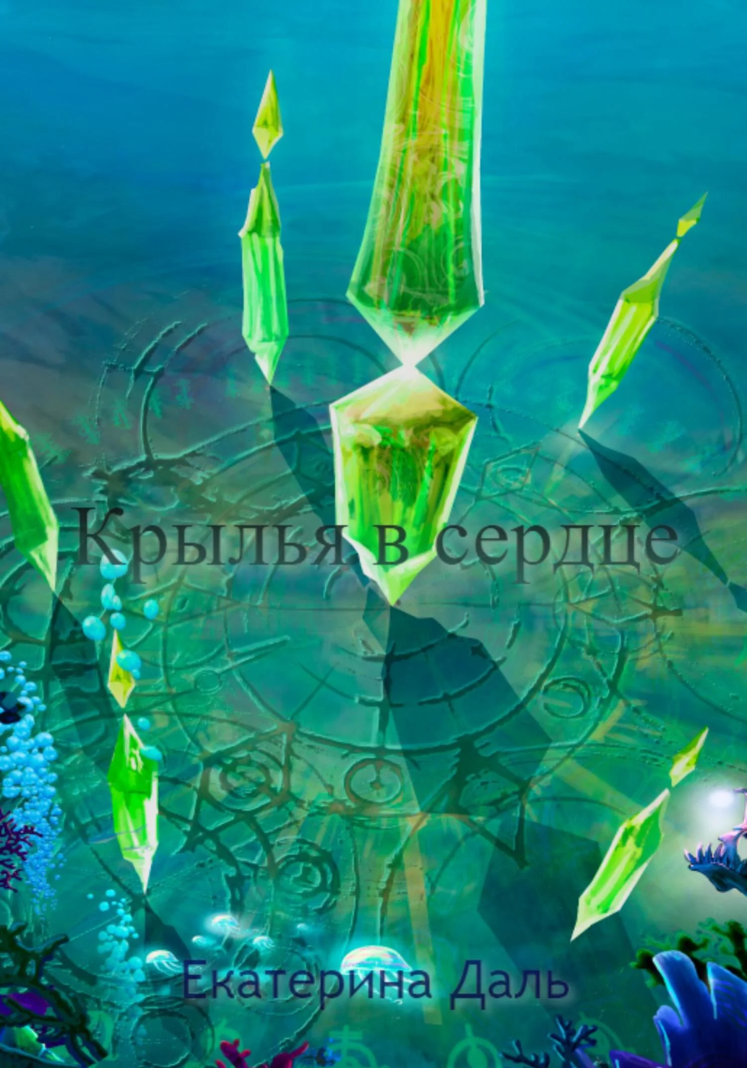 Обложка Крылья в сердце