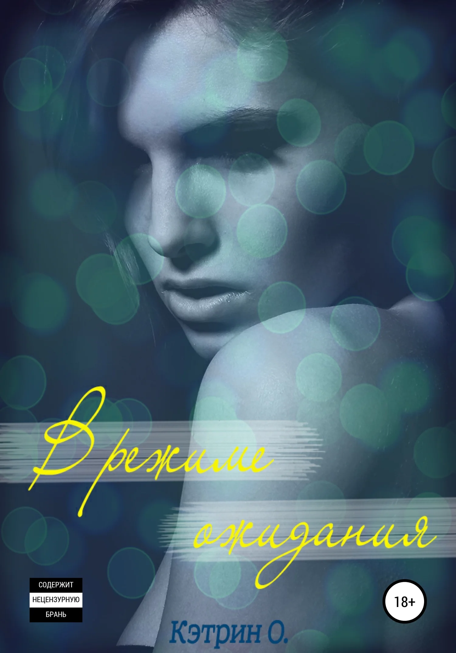 Обложка В режиме ожидания