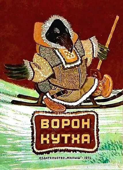 Обложка Ворон Кутха