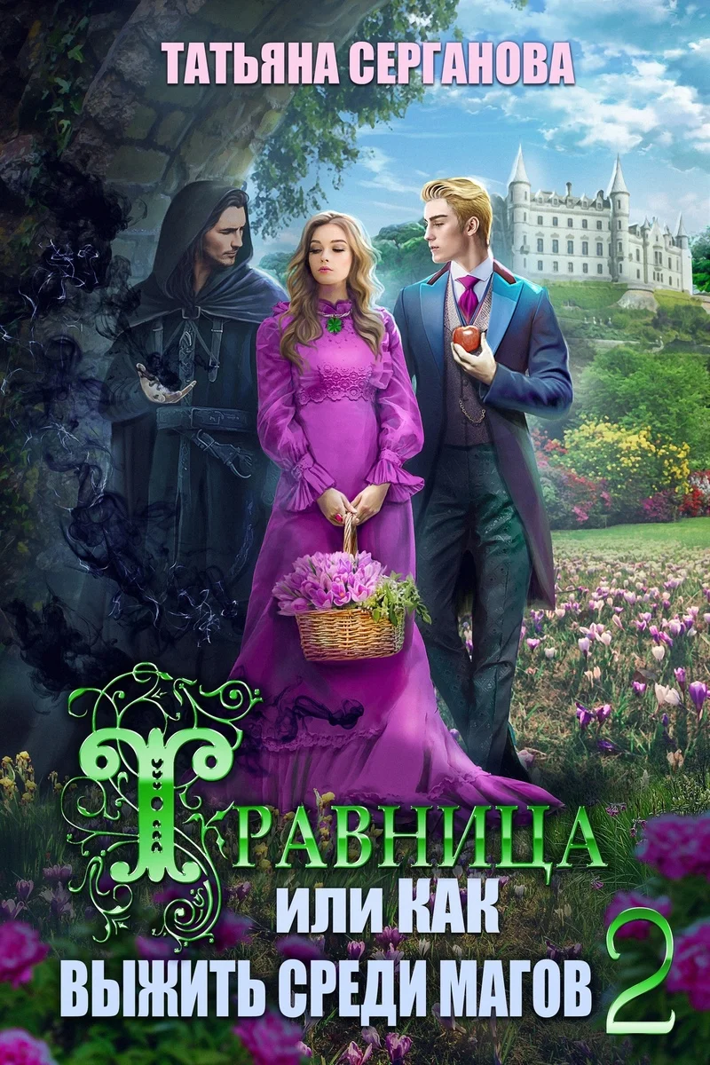 Обложка Травница, или Как выжить среди магов. Том 2