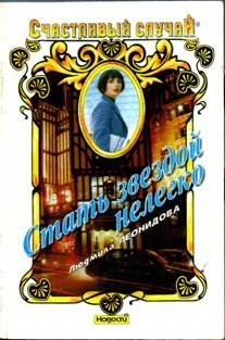 Обложка Стать звездой нелегко