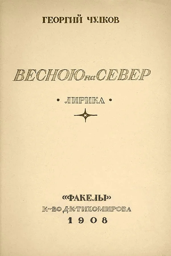 Обложка Весною на север