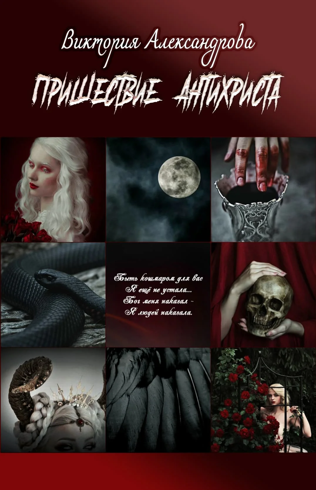 Обложка Пришествие Антихриста