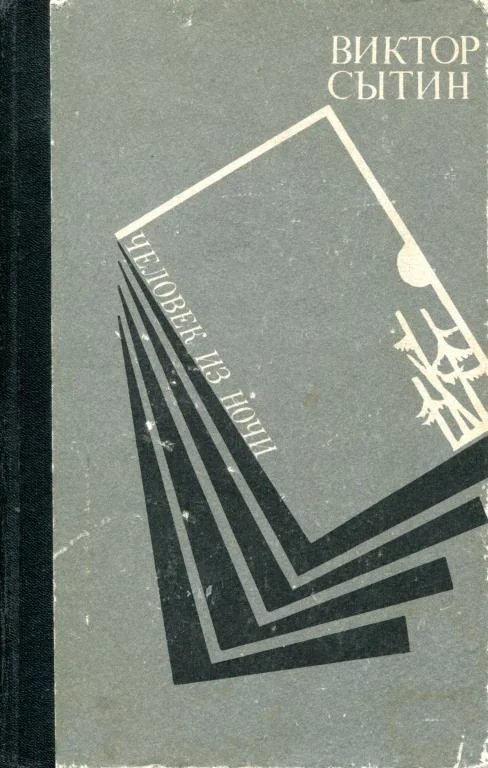 Обложка Человек из ночи