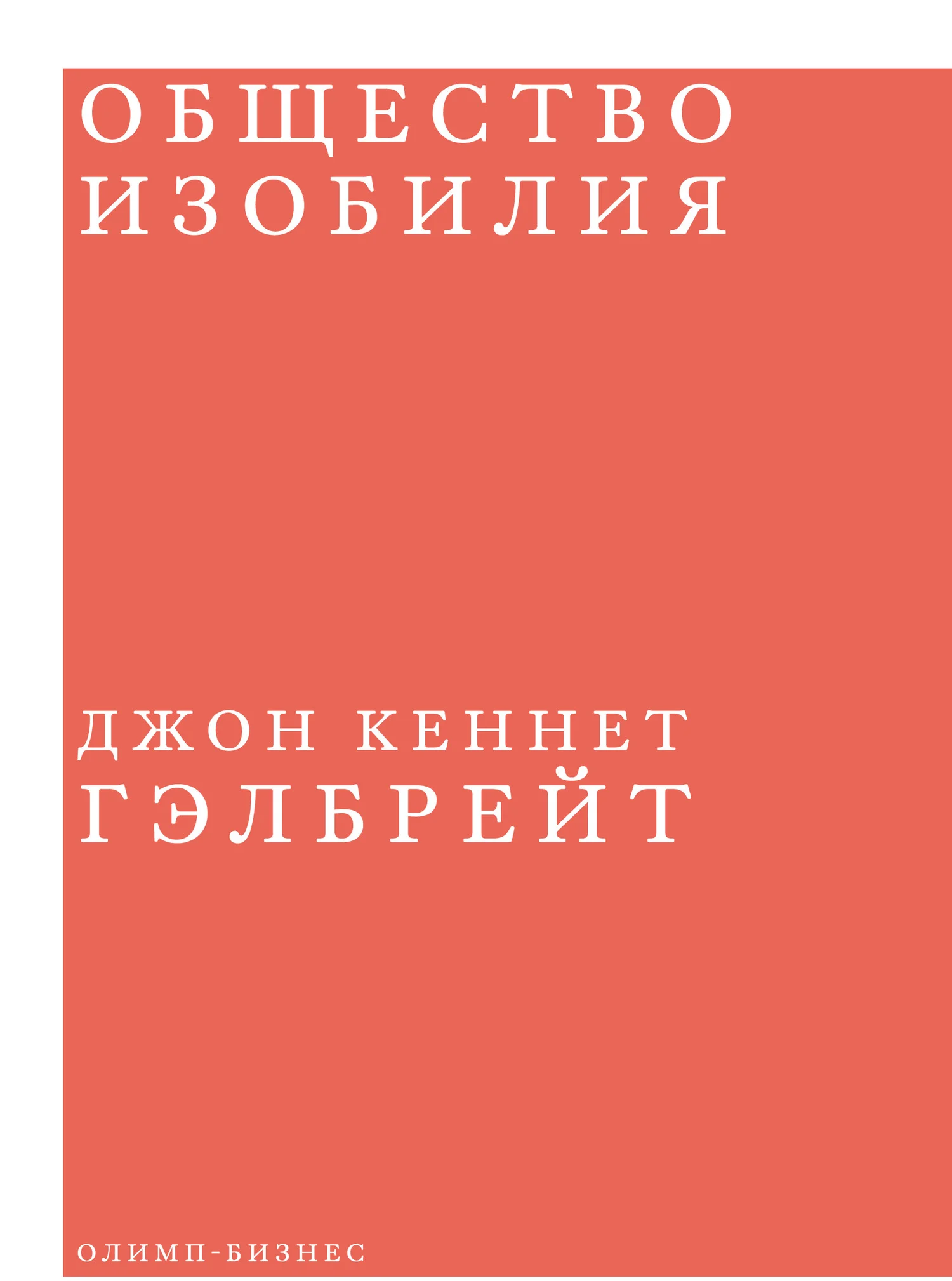Обложка Общество изобилия