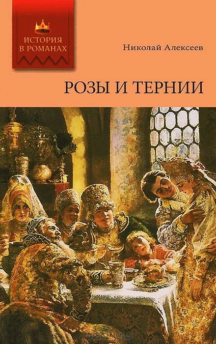 Обложка Розы и тернии
