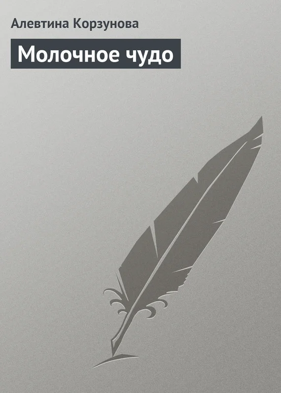 Обложка Молочное чудо