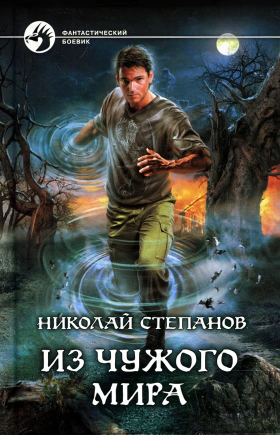 Обложка Из чужого мира
