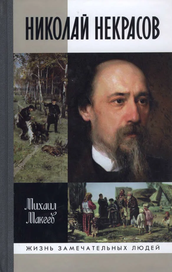 Обложка Николай Некрасов