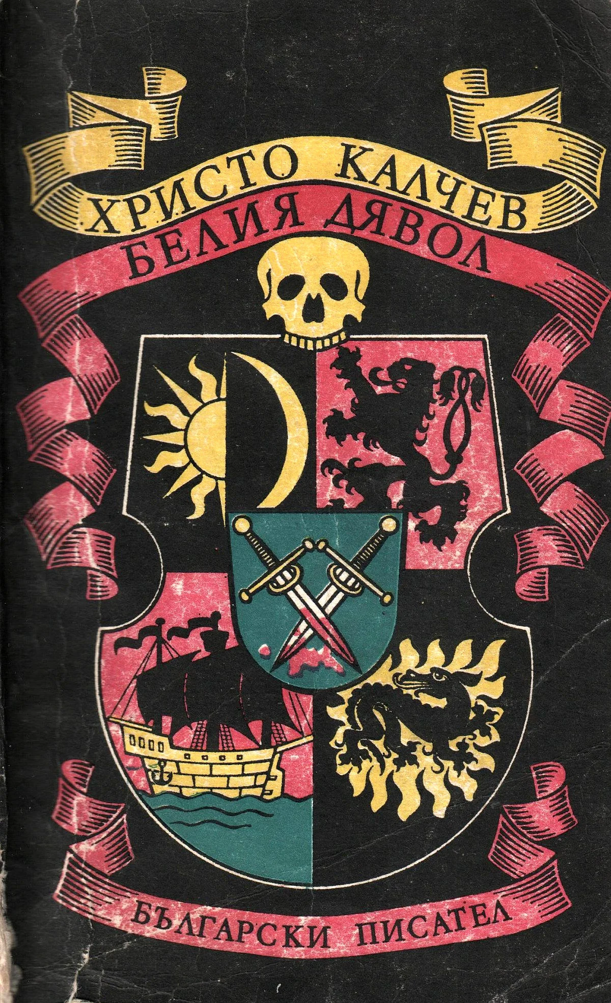 Обложка Белия дявол