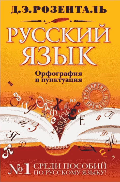 Обложка Справочник по русскому языку: орфография и пунктуация