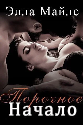 Обложка Порочное Начало