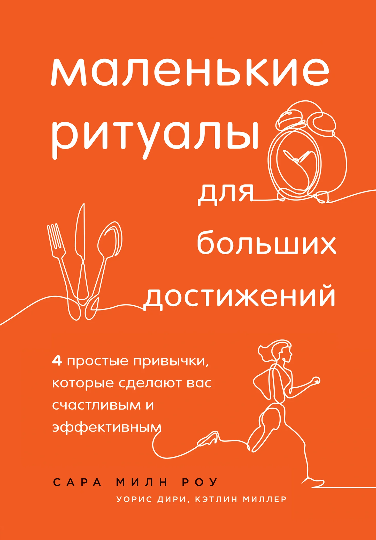 Обложка Маленькие ритуалы для больших достижений. 4 простые привычки, которые сделают вас счастливым и эффективным