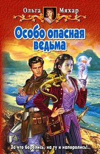 Обложка Особо опасная ведьма