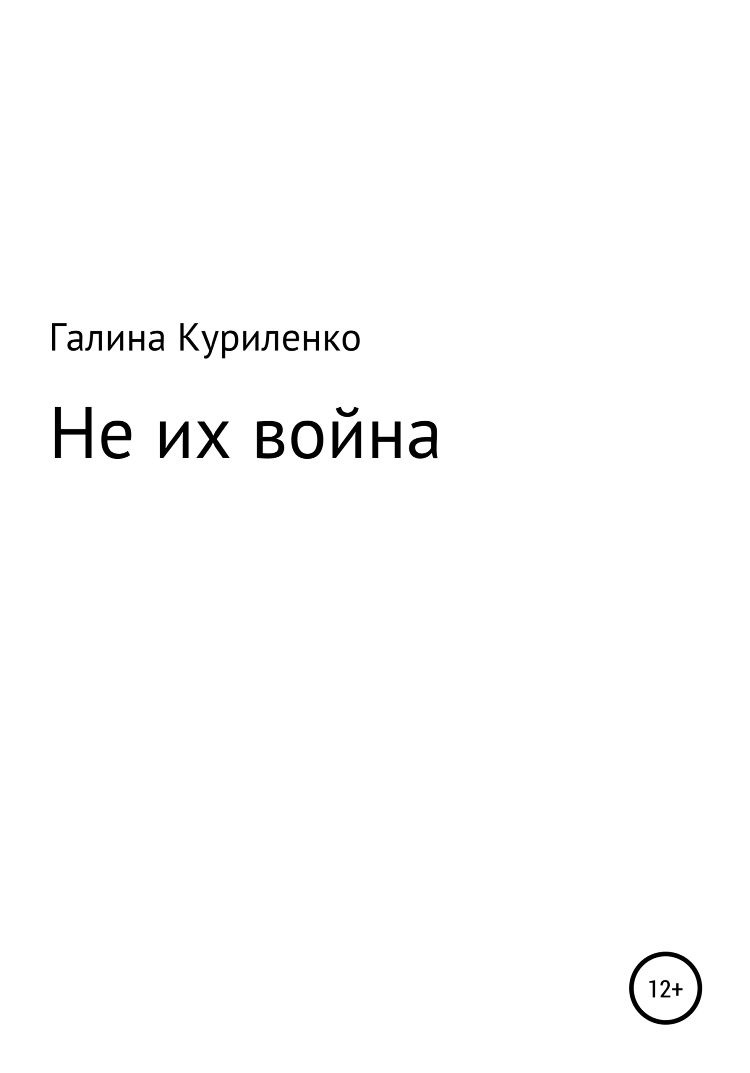 Обложка Не их война