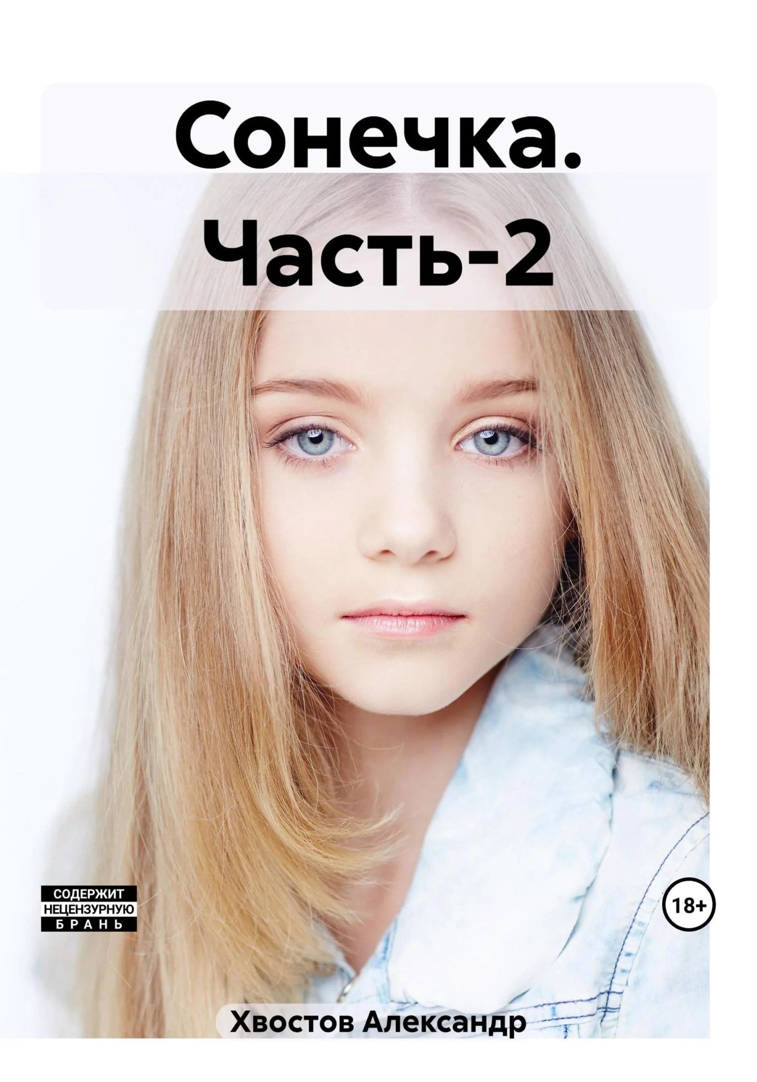 Обложка Сонечка. Часть-2