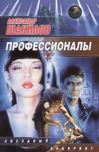 Обложка Профессионалы