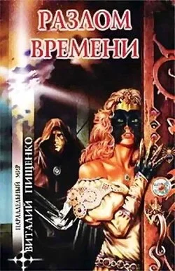 Обложка Разлом времени