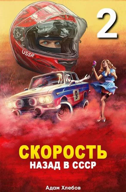 Обложка Скорость. Назад в СССР 2