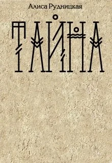 Обложка Тайна