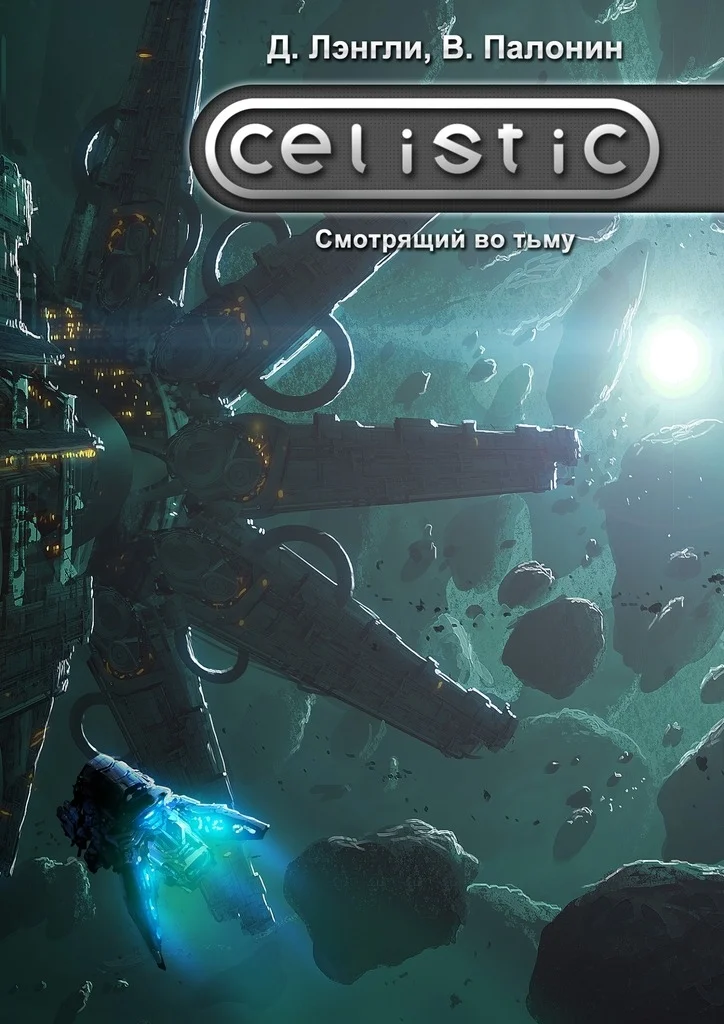 Обложка Celistic. Смотрящий во тьму