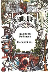 Обложка Паровой дом