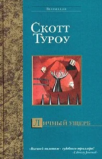 Обложка Личный ущерб